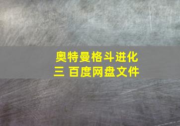 奥特曼格斗进化三 百度网盘文件